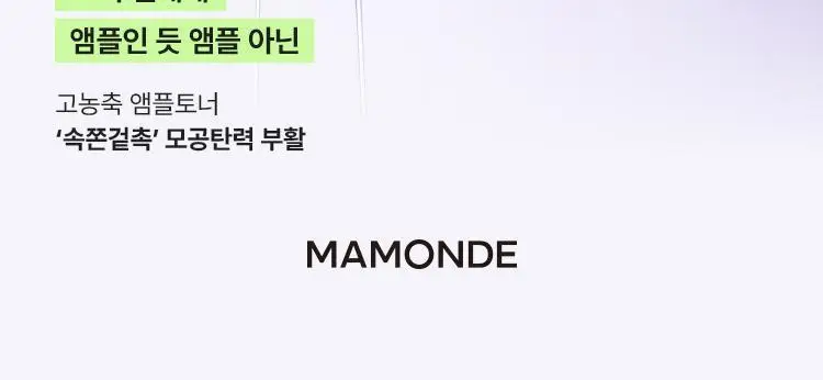 [모공부스터] 마몽드 포어 슈링커 바쿠치올 레티놀 토너 200ml 상세페이지 6